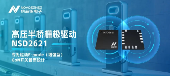 纳芯微全新推出GaN相关产品NSD2621和NSG65N15K127.png