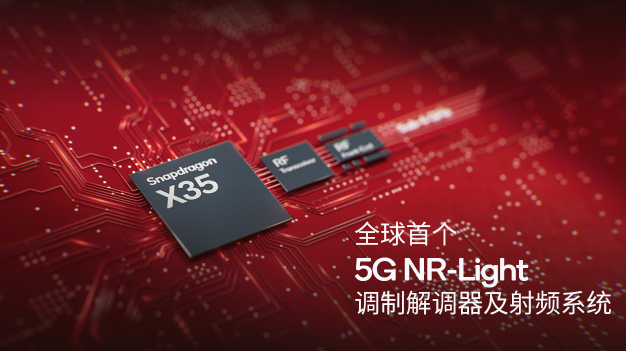 高通推出全球首个5G NR-Light调制解调器及射频系统,赋能新一轮5G终端扩展134.png