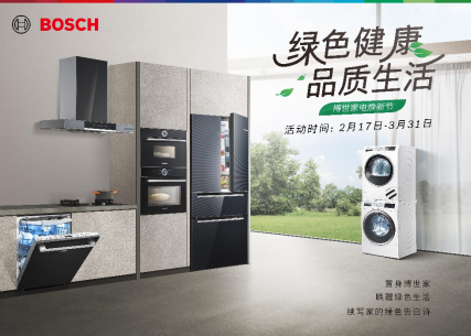 【新闻稿】满减上千!来博世家电焕新节即刻“唤醒”品质生活267.png