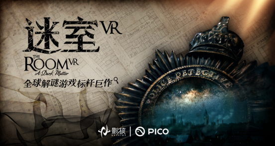 【PR稿】首次引入国内平台 知名解谜游戏大作《迷室VR》上线PICO Store341.png