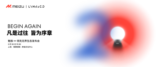 【新闻稿】官宣!魅族∞领克无界生态发布会, 3 月 30 日见!(1)205.png