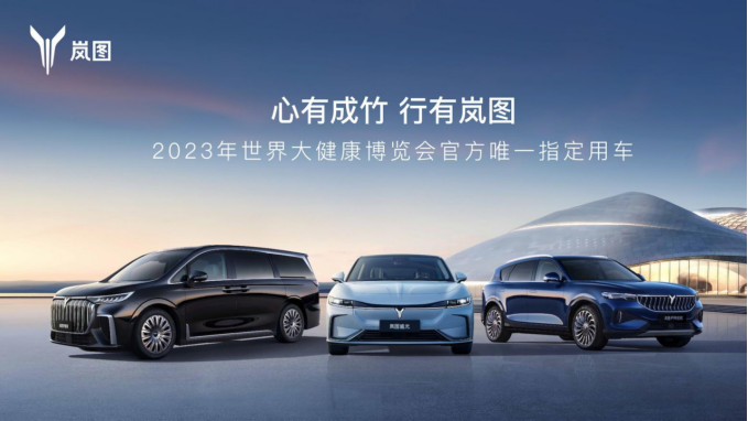 【新闻稿】智能健康座舱选岚图,岚图汽车成为世界大健康博览会官方唯一指定用车140.png