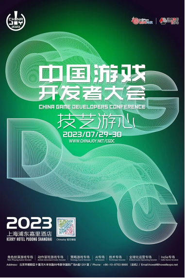 【会议】2023 中国游戏开发者大会(CGDC)——八大专场首次公开367.png