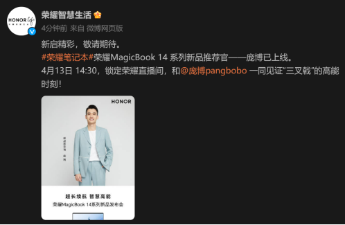 脱口秀演员庞博将出席荣耀MagicBook 14发布会现场 “三叉戟”等待解锁-final版 04.11206.png