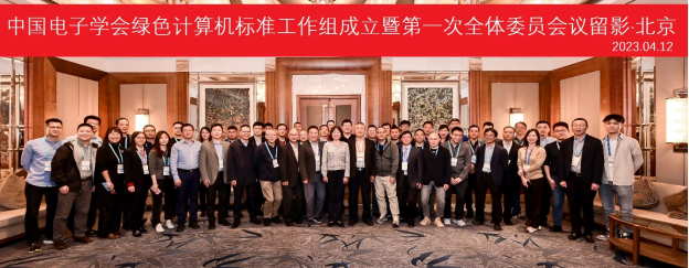 【新闻快讯】产业群策群力推动PC低碳转型 中国电子学会绿色计算机标准工作组宣布成立1178.png