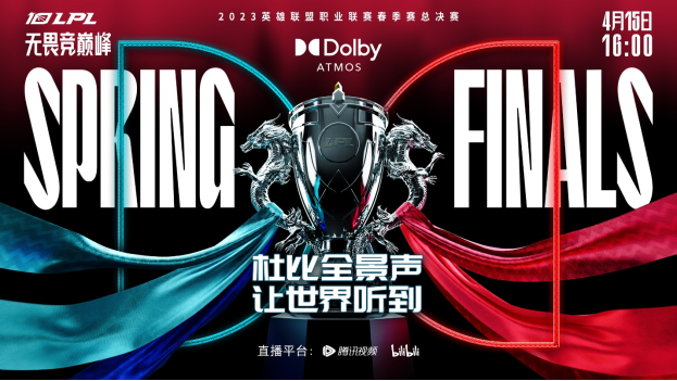 【新闻稿】2023年英雄联盟职业联赛春季赛总决赛将采用杜比全景声直播441.png