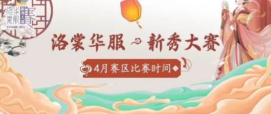 洛赏华服·新秀大赛西南赛区部分比赛时间公布22.png