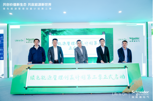 【新闻稿】聚焦新型电力系统,施耐德电气“绿色能源管理创赢计划”第三季启航319.png