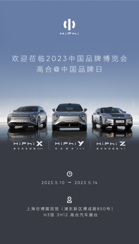【预热稿】高合汽车携HiPhi X_Y_Z亮相2023中国品牌博览会201.png