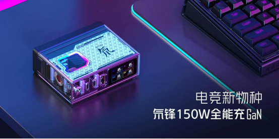 【150W全能充新闻稿】电竞新物种!红魔氘锋150W全能充发布,可为电竞本150W快充,桌面潮品302.png