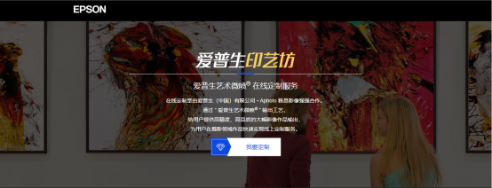 【新品稿】爱普生印艺坊 印出艺术格调-0508(1)156.png