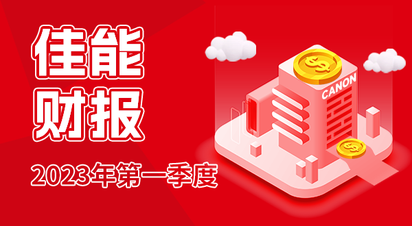 【新闻稿】佳能集团发布2023年第一季度财报128.png