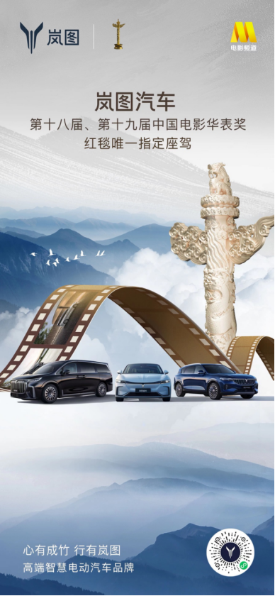 【新闻稿】两届中国电影华表奖即将同步揭晓 岚图成为唯一指定用车1221.png