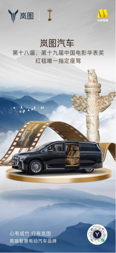 【新闻稿】两届中国电影华表奖即将同步揭晓 岚图成为唯一指定用车449.png