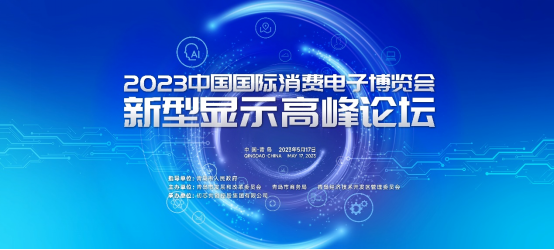 【通稿V6】擘画显示产业未来 2023青岛新型显示高峰论坛成功举办272.png