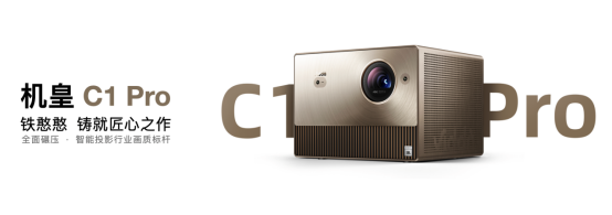 Pro产品稿-三色激光投影机皇降临 Vidda C1 Pro首发价xxxx元正式发布!1687.png