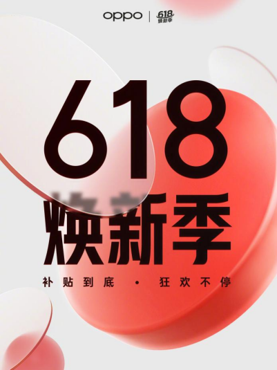 【新闻快讯】OPPO开启618年中大促,最高立省2000元157.png