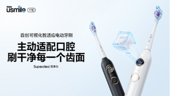【新闻稿】 usmile笑容加可视化电动牙刷Y10全新首发1801.png