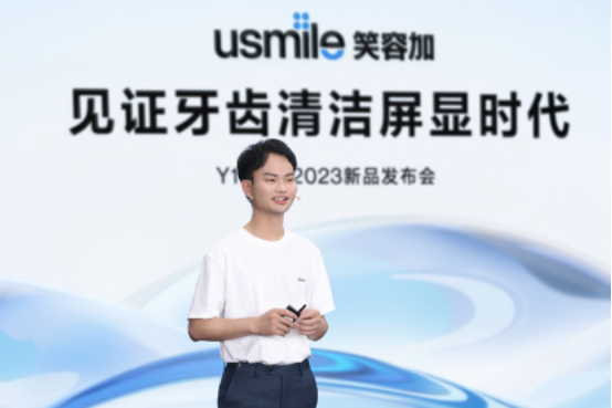 【新闻稿】 usmile笑容加可视化电动牙刷Y10全新首发1176.png