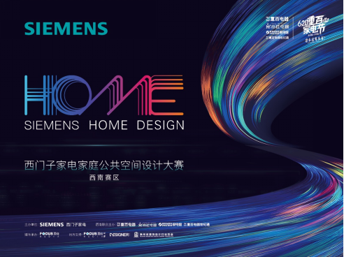 【新闻稿】报名通道已开启!西门子家电首届家庭公共空间设计大赛重磅开幕393.png