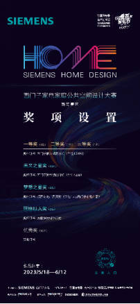 【新闻稿】报名通道已开启!西门子家电首届家庭公共空间设计大赛重磅开幕746.png
