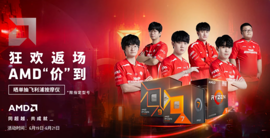 【6.19】618限时钜惠返场!AMD锐龙处理器京东好价热销中870.png