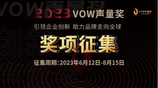 2023首届VOW声量奖全面启动·申报指南24.png
