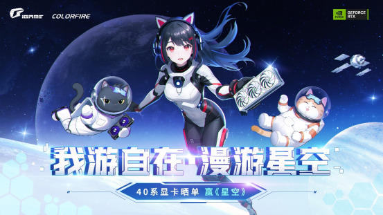 漫游星空!购买七彩虹RTX 40系显卡晒单赢大作《星空》433.png