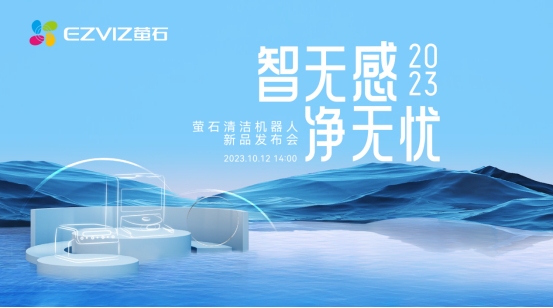 萤石网络发布家用及商用清洁机器人新品 积极布局具身智能317.png