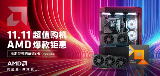 【11.2】AMD BOSS价到!官旗爆款钜惠11.11狂欢购463.png