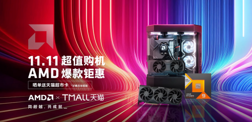 【11.2】AMD BOSS价到!官旗爆款钜惠11.11狂欢购644.png