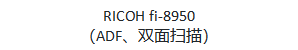 【新聞稿】全新理光A3圖像掃描儀震撼上市，容量更大、速度更快（RICOH fi-8950、RICOH fi-8930 和RICOH fi-8820）702.png