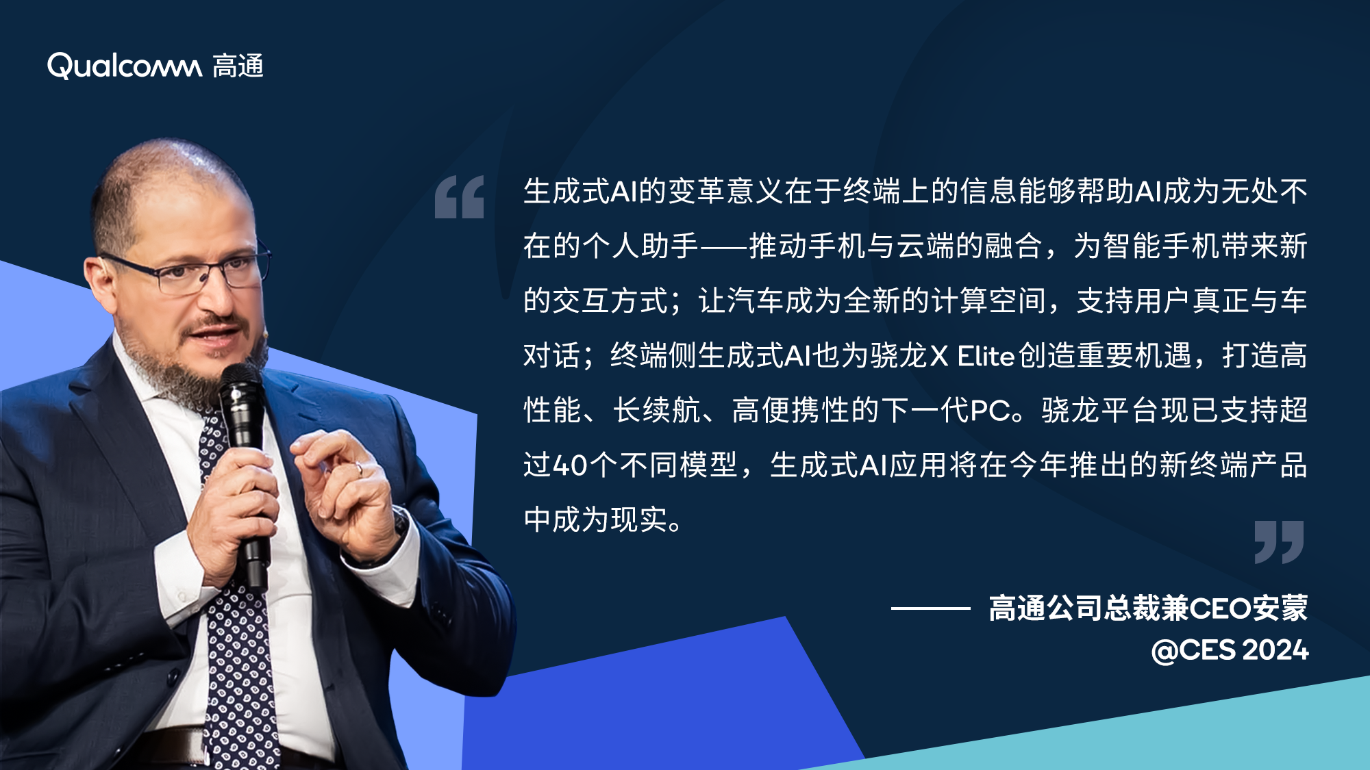 高通CEO安蒙2024 CES主題對話觀點海報.png