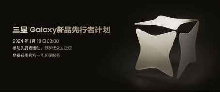 【Global Unpacked - 預熱】先行者計劃蓄勢待發 三星Galaxy新品1月18日凌晨2點發布258.png