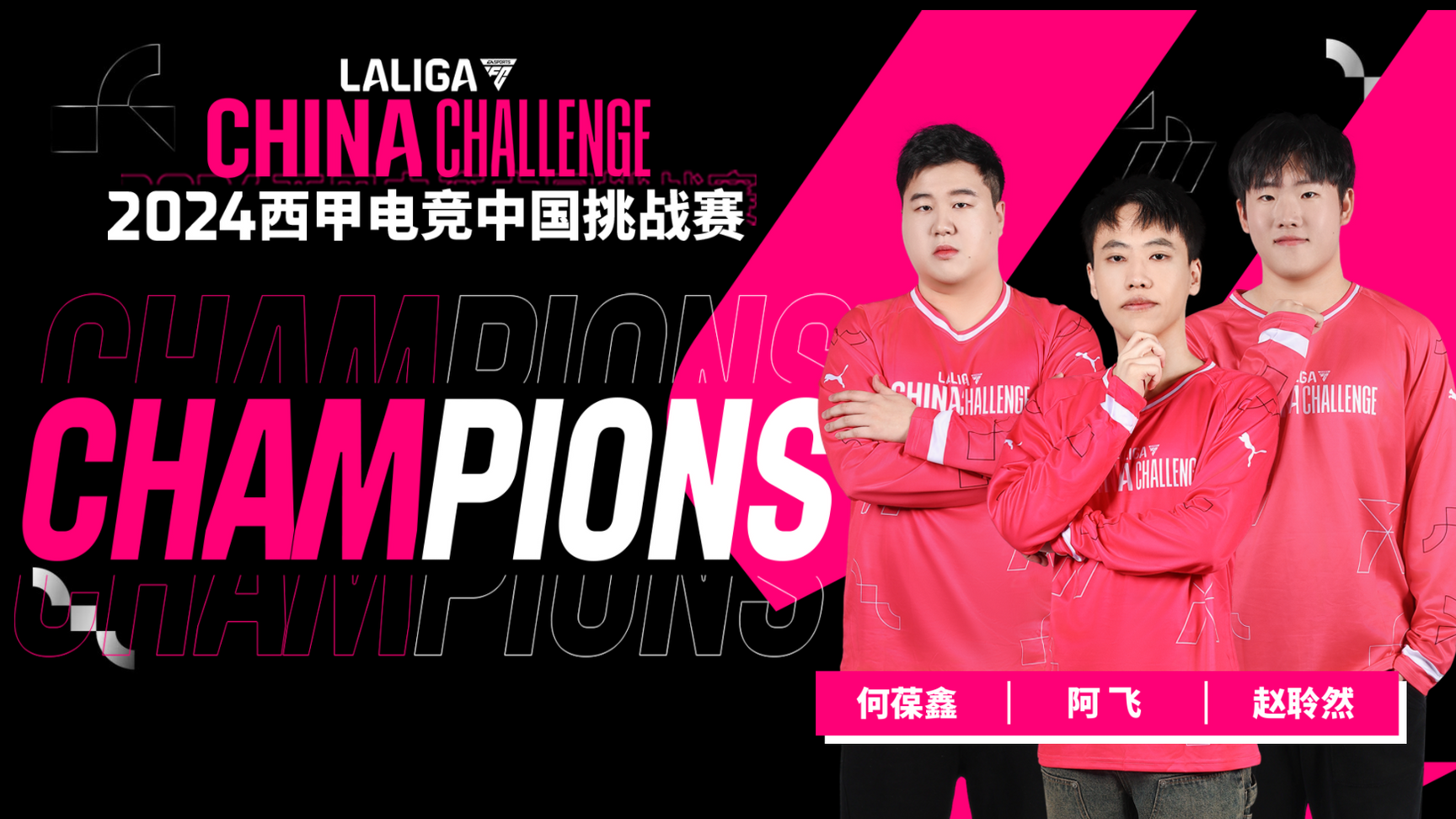 4.2024西甲電競中國挑戰賽冠軍隊.jpg
