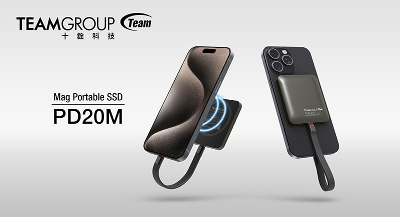 十銓科技創(chuàng)新發(fā)表 TEAMGROUP PD20M 磁吸外接式固態(tài)硬碟 - 輕鬆儲(chǔ)存珍貴回憶 輕薄時(shí)尚新科技 .jpg