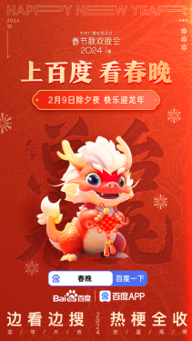 【新聞稿】2024總臺(tái)春晚攜手百度，“邊看邊搜”打造龍年春晚全新體驗(yàn)-0-0185.png