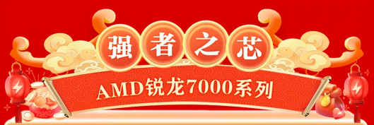 【2.6】龍年就用銳龍！AMD銳龍?zhí)幚砥餍麓罕顭徜N推薦193.png