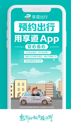 【享道出行新聞稿】平安回家路上，請(qǐng)收好這份網(wǎng)約車出行攻略！243.png