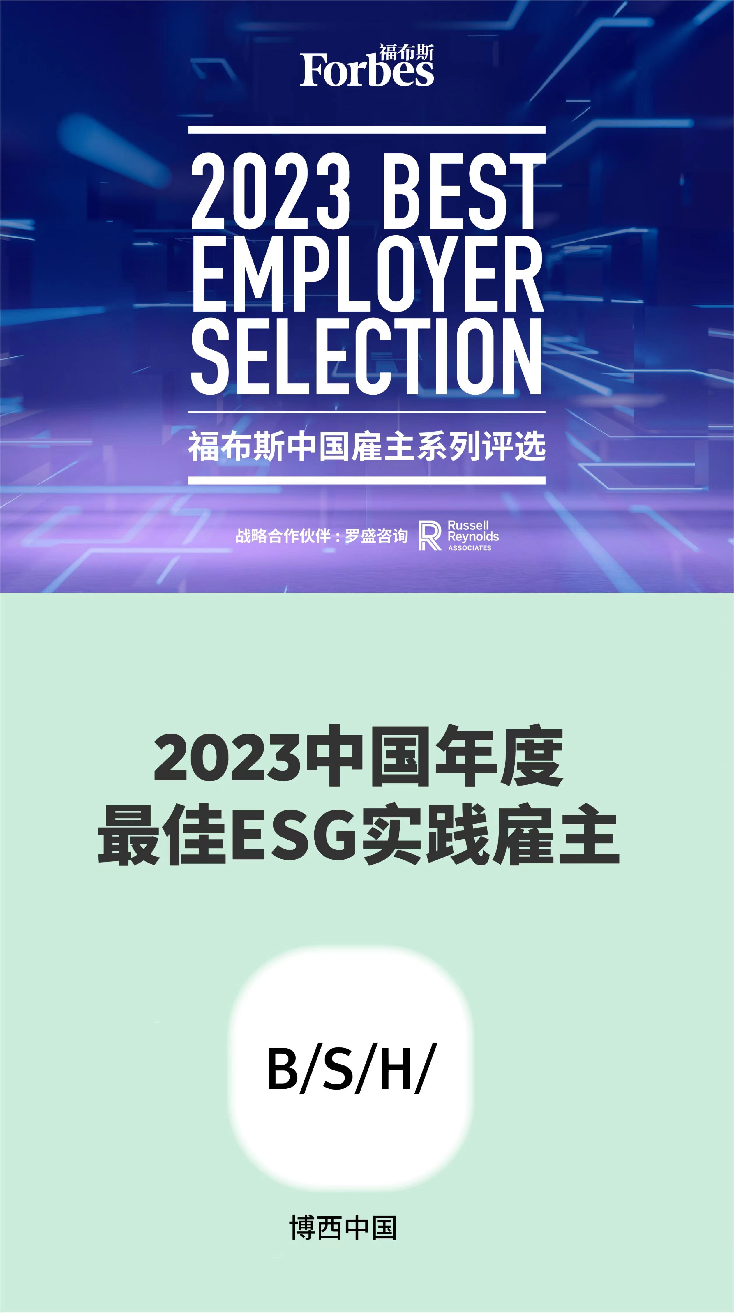 博西中國榮獲 “2023福布斯中國年度最佳ESG實踐雇主”.jpg