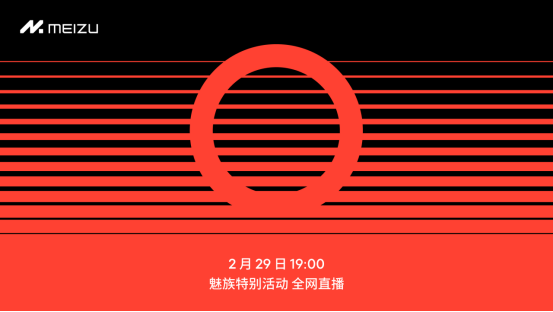 【新聞稿】星紀魅族集團宣布 2 月 29 日舉辦魅族特別活動，見證&nbsp;AI&nbsp;技術新浪潮234.png
