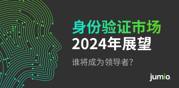 【Jumio文章】展望2024年，誰將引領(lǐng)身份驗證市場？22.png