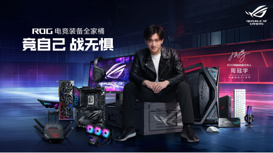 【確認(rèn)版】競(jìng)自己 戰(zhàn)無(wú)懼！ROG官宣代言人周冠宇658.png