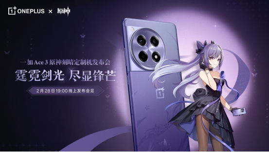 一加 Ace 3 原神刻晴定制機(jī)將于2月28日發(fā)布 現(xiàn)已開啟電商預(yù)約271.png