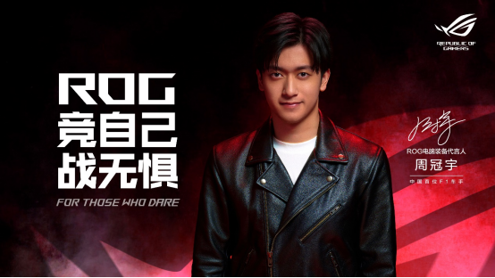 【確認(rèn)版】競(jìng)自己 戰(zhàn)無(wú)懼！ROG官宣代言人周冠宇204.png