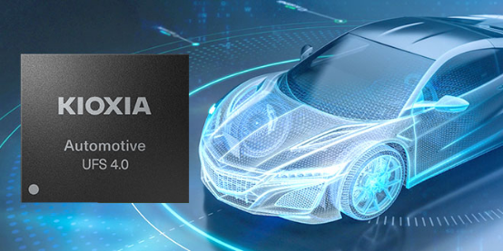 新聞稿——鎧俠車載UFS 4.0上市，智能駕駛系統將如何升級？365.png