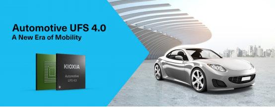 新聞稿——鎧俠車載UFS 4.0上市，智能駕駛系統將如何升級？235.png