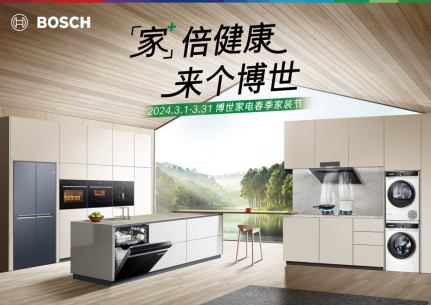 【新聞稿】“家倍健康，來個博世”，博世家電春季家裝節攜多重體驗強勢來襲166.png