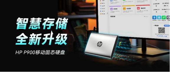 HP P900移動SSD支持全新惠普智慧存儲軟件245.png
