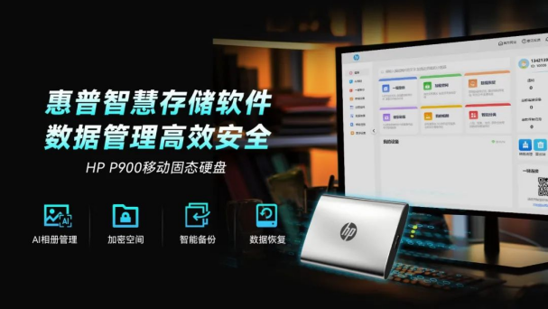 HP P900移動SSD支持全新惠普智慧存儲軟件389.png
